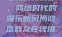 吃瓜群众在线爆料免费观看，网络时代的娱乐新风尚吃瓜群众在线爆料免费观看视频