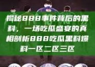 揭秘888事件背后的黑料，一场吃瓜盛宴的真相剖析888吃瓜黑料爆料一区二区三区