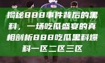 揭秘888事件背后的黑料，一场吃瓜盛宴的真相剖析888吃瓜黑料爆料一区二区三区