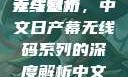 中文日产幕无线码系列，探索与赏析
无线魅力，中文日产幕无线码系列的深度解析中文日产幕无线码系列天海翼