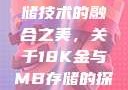 探索成色18K金与高端存储技术的融合之美，关于18K金与MB存储的探讨18k1835mb