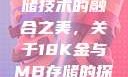 探索成色18K金与高端存储技术的融合之美，关于18K金与MB存储的探讨18k1835mb