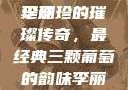 李丽珍最经典三颗葡萄，时光中的璀璨珍珠
李丽珍的璀璨传奇，最经典三颗葡萄的韵味李丽珍最经典三颗葡萄不扣纽一的女孩