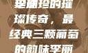 李丽珍最经典三颗葡萄，时光中的璀璨珍珠
李丽珍的璀璨传奇，最经典三颗葡萄的韵味李丽珍最经典三颗葡萄不扣纽一的女孩