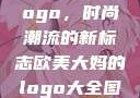 欧美大妈的Logo，时尚潮流的新标志欧美大妈的logo大全图片高清