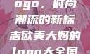 欧美大妈的Logo，时尚潮流的新标志欧美大妈的logo大全图片高清