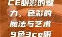 探索九色三CE眼影的魅力，色彩的魔法与艺术9色3ce眼影多少钱