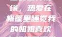 我的姐姐与帐篷的独特情缘，热爱在帐篷里睡觉我的姐姐喜欢在帐篷里睡觉英语翻译