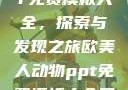 欧美动物PPT免费模板大全，探索与发现之旅欧美人动物ppt免费模板大全图片