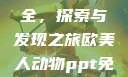 欧美动物PPT免费模板大全，探索与发现之旅欧美人动物ppt免费模板大全图片