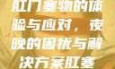 肛门塞物的体验与应对，夜晚的困扰与解决方案肛塞