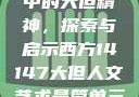 西方人文艺术中的大但精神，探索与启示西方14147大但人文艺术最简单三个阶段