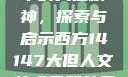 西方人文艺术中的大但精神，探索与启示西方14147大但人文艺术最简单三个阶段