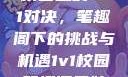 校园里的1v1对决，笔趣阁下的挑战与机遇1v1校园笔趣阁兄妹