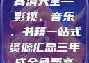 三年成全免费高清大全—影视、音乐、书籍一站式资源汇总三年成全免费高清大全两姐妹
