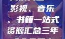 三年成全免费高清大全—影视、音乐、书籍一站式资源汇总三年成全免费高清大全两姐妹