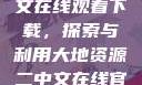 大地资源二中文在线观看下载，探索与利用大地资源二中文在线官网