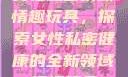 女性私密紧致情趣玩具，探索女性私密健康的全新领域情趣玩具