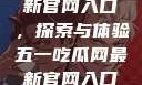 五一吃瓜网最新官网入口，探索与体验五一吃瓜网最新官网入口下载
