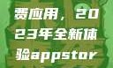 探索App Store美区免费应用，2023年全新体验appstore美区免费2023破解