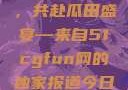 朝阳热心群众今日齐聚一堂，共赴瓜田盛宴—来自51cgfun网的独家报道今日吃瓜-51朝阳群众往期