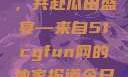 朝阳热心群众今日齐聚一堂，共赴瓜田盛宴—来自51cgfun网的独家报道今日吃瓜-51朝阳群众往期