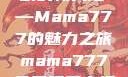 免费观看电视剧的新天地—Mama777的魅力之旅mama777免费观看电视剧大全