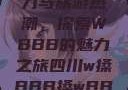 四川的文化魅力与旅游热潮，探索WBBB的魅力之旅四川w搡BBB搡wBBB搡免费
