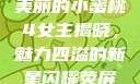 美丽的小蜜桃4女主揭晓，魅力四溢的新星闪耀荧屏