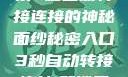 秘密入口，探索3秒自动转接连接的神秘面纱秘密入口3秒自动转接连接:解锁网络奇妙之门