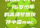 新一代MacBook Pro，16岁少年的高清梦想伙伴中国macbookpro高清在线