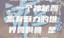 探索鲁啊鲁，一个神秘而富有魅力的世界鲁啊鲁 是什么游戏
