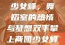 双手攀上两团少女峰，舞蹈室的热情与梦想双手攀上两团少女峰舞蹈室小说