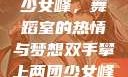 双手攀上两团少女峰，舞蹈室的热情与梦想双手攀上两团少女峰舞蹈室小说