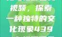 欧美乱妇文化与狂野在线视频，探索一种独特的文化现象4399在线观看免费高清电视剧
