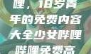 探索哔哩哔哩，18岁青年的免费内容大全少女哔哩哔哩免费高清观看2