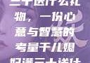 干儿媳妇满三十送什么礼物，一份心意与智慧的考量干儿媳妇满三十送什么礼物小说