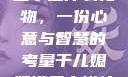 干儿媳妇满三十送什么礼物，一份心意与智慧的考量干儿媳妇满三十送什么礼物小说