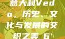 意大利Vedo，历史、文化与发展的交织之美с6'