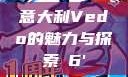 意大利Vedo的魅力与探索с6'