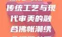 佛帐潮绣凸浮双龙耳帐—传统工艺与现代审美的融合佛帐潮绣凸浮双龙耳帐慧宁法师