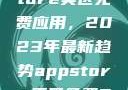 探索App Store美区免费应用，2023年最新趋势appstore美区免费2023破解