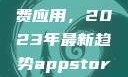 探索App Store美区免费应用，2023年最新趋势appstore美区免费2023破解