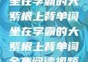 坐在学霸的大紫根上背单词坐在学霸的大紫根上背单词全集阅读视频