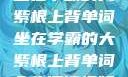 坐在学霸的大紫根上背单词坐在学霸的大紫根上背单词全集阅读视频