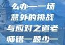 老师错一题少一件衣服怎么办—一场意外的挑战与应对之道老师错一题少一件衣服怎么办 小说