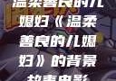 温柔善良的儿媳妇《温柔善良的儿媳妇》的背景故事电影