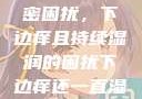 难以忽视的私密困扰，下边痒且持续湿润的困扰下边痒还一直湿漉漉的怎么办