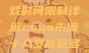 CSGO未满十八岁玩家游戏时间限制详解csgo未满十八岁能玩多久手游版安装包