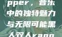 黑人双人rapper，音乐中的独特魅力与无限可能黑人双人rapper的特点